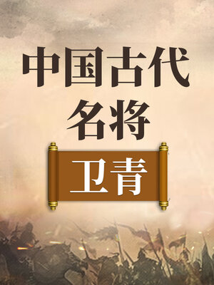 cover image of 中国古代名将 卫青